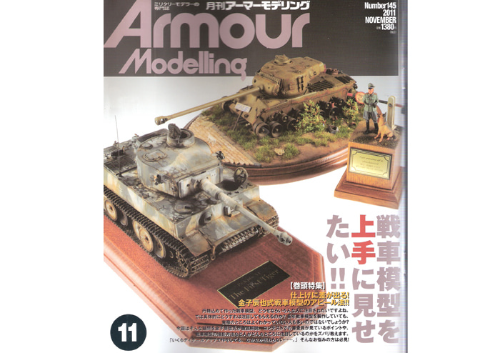 AM201111 Armour Modeling 2011 11월호