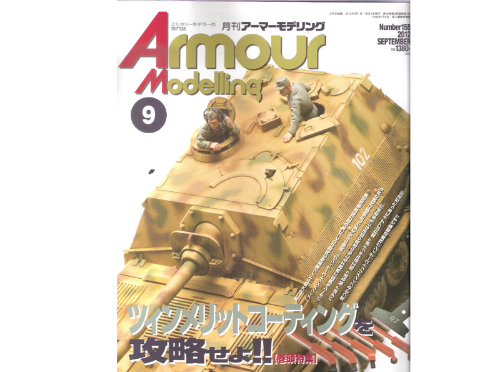 AM201209 armour modelling 2012 9월호