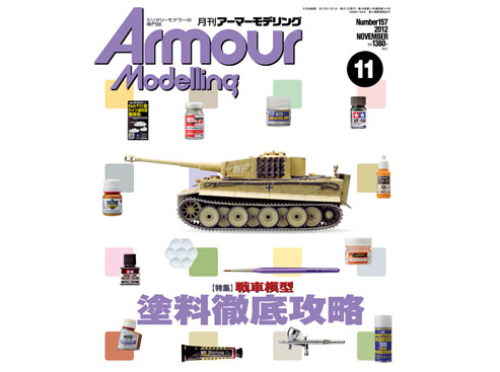AM201211 armour modelling 2012 11월호