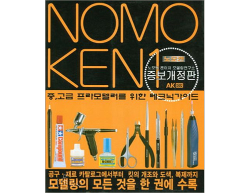 Nomoken 1/Nomoto Modeling 증보개정판