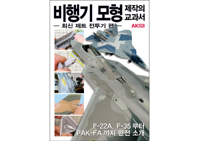 AK 비행기 모형 제작의교과서 (최신 제트 제투기 편)