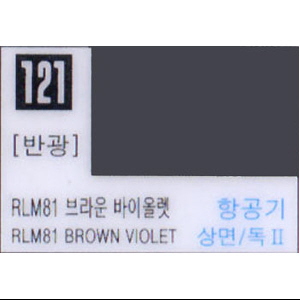 RLM81 브라운 바이올렛 (121번)