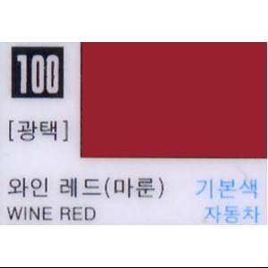 와인 레드 (100번)