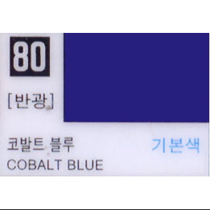 코발트 블루 (80번)