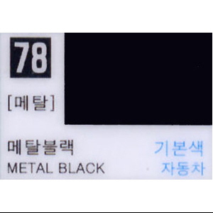 메탈 블랙 (78번)
