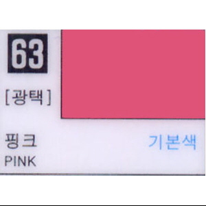 핑크 (63번)