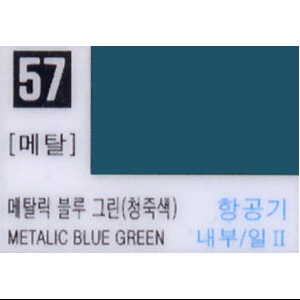 메탈릭 블루 그린 (57번)
