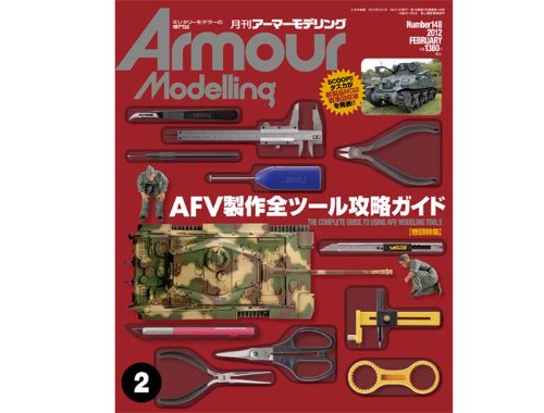 AM201202 Armour Modeling 2012년 2월호