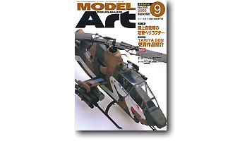 Model Art 2005년 9월호